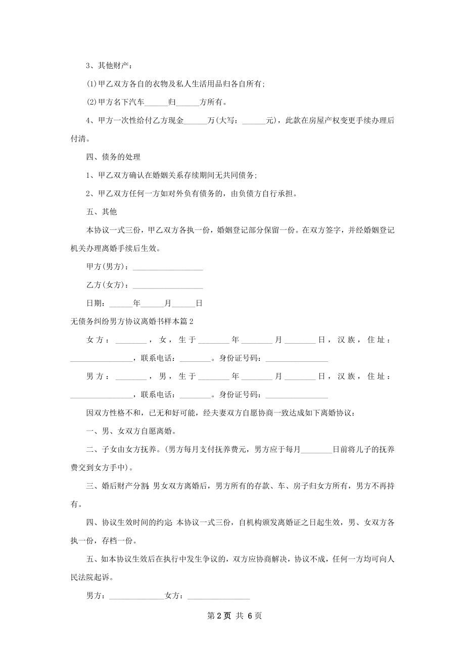 无债务纠纷男方协议离婚书样本（5篇集锦）.docx_第2页