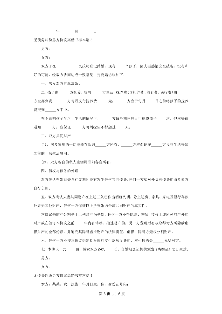 无债务纠纷男方协议离婚书样本（5篇集锦）.docx_第3页