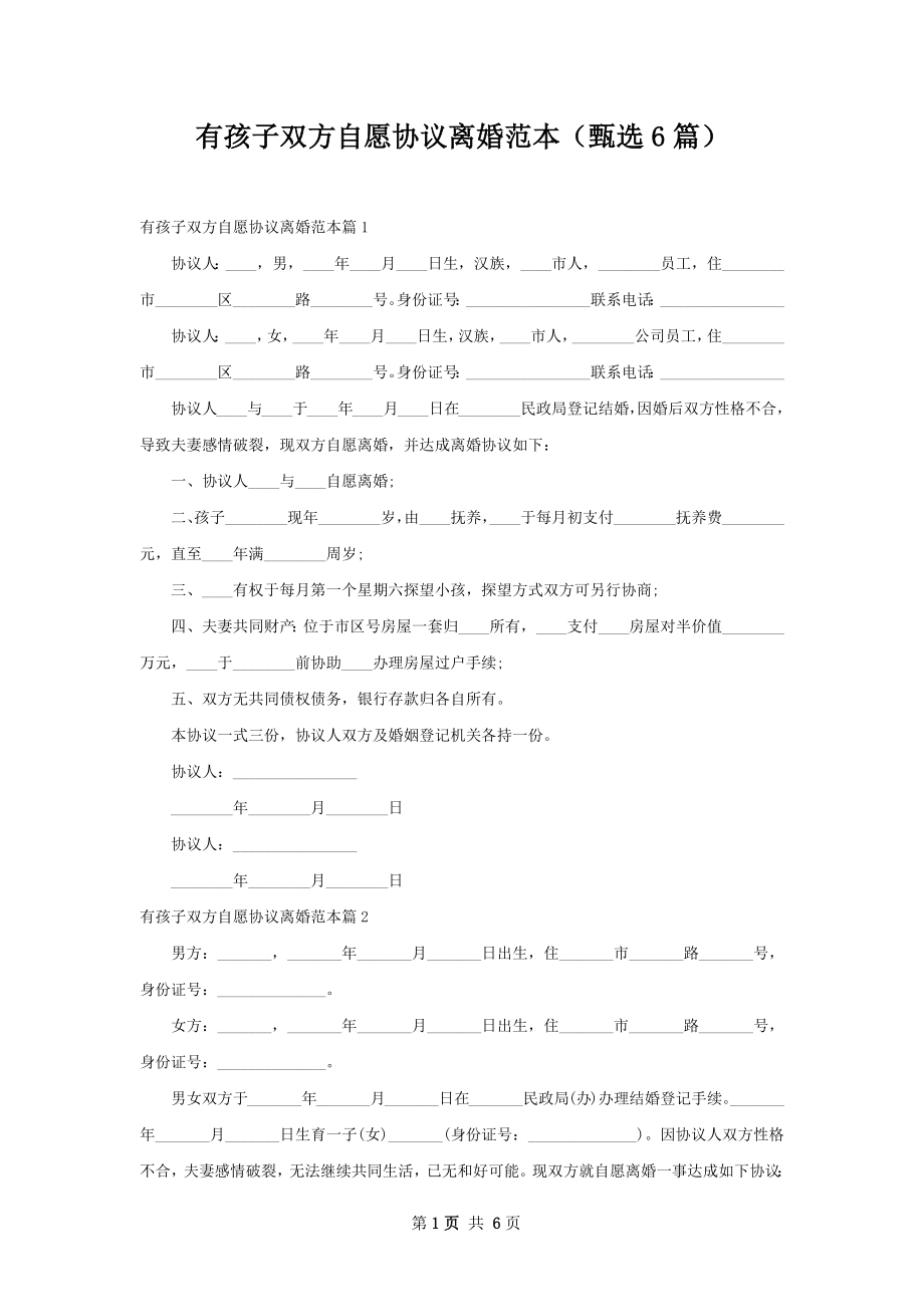 有孩子双方自愿协议离婚范本（甄选6篇）.docx_第1页