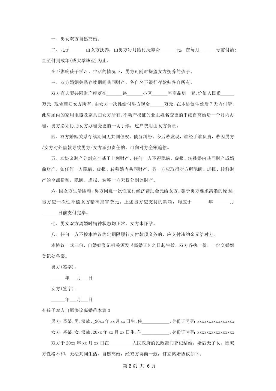 有孩子双方自愿协议离婚范本（甄选6篇）.docx_第2页