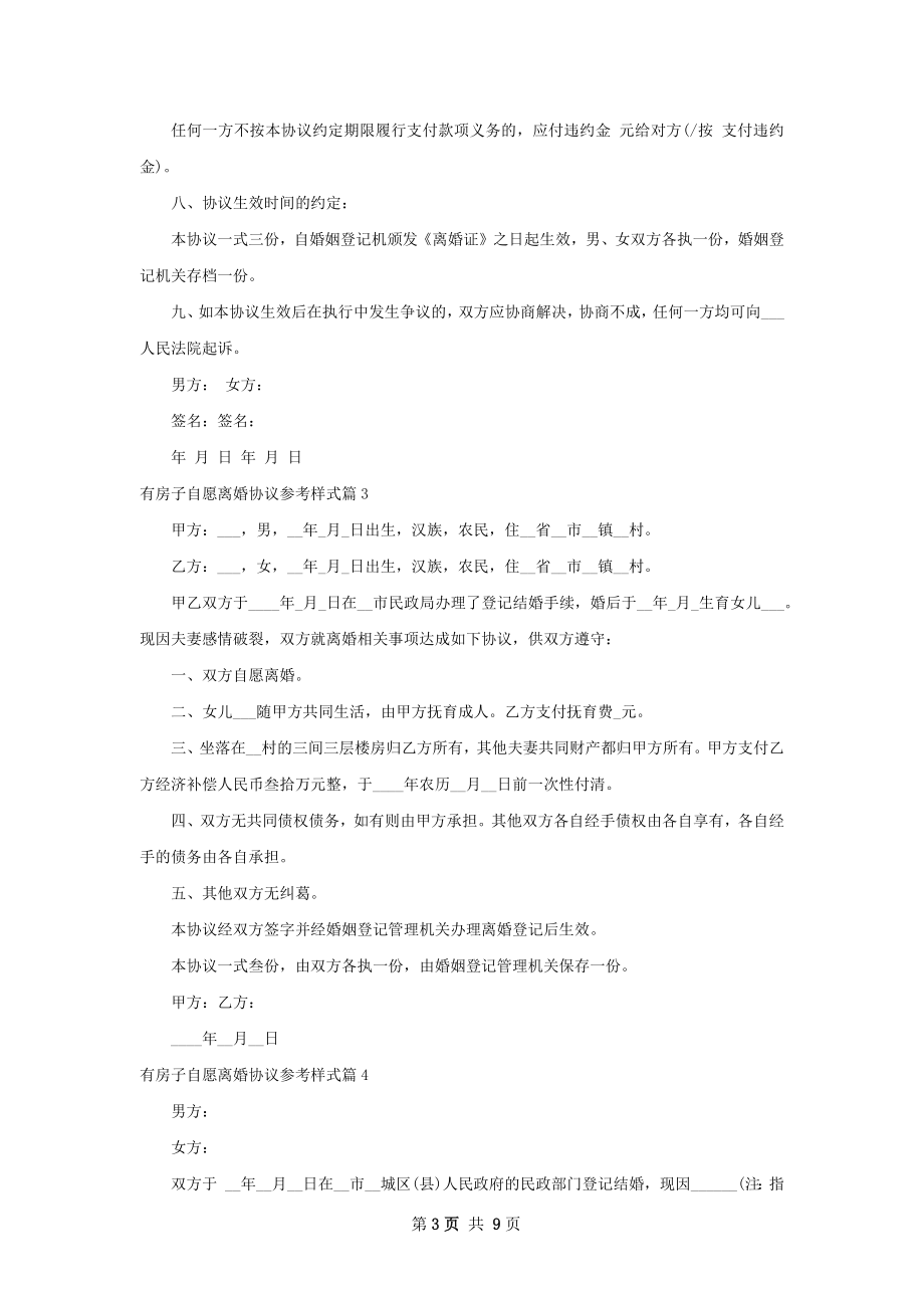 有房子自愿离婚协议参考样式（8篇标准版）.docx_第3页