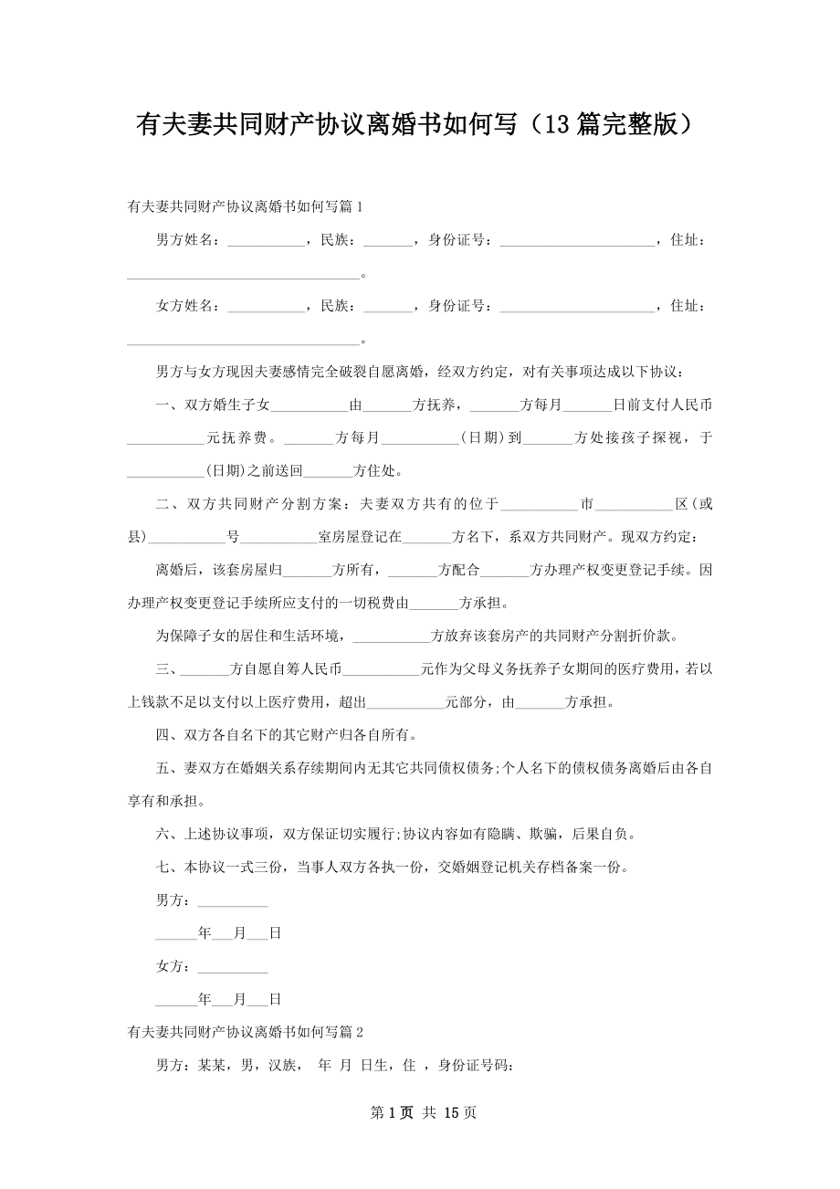 有夫妻共同财产协议离婚书如何写（13篇完整版）.docx_第1页