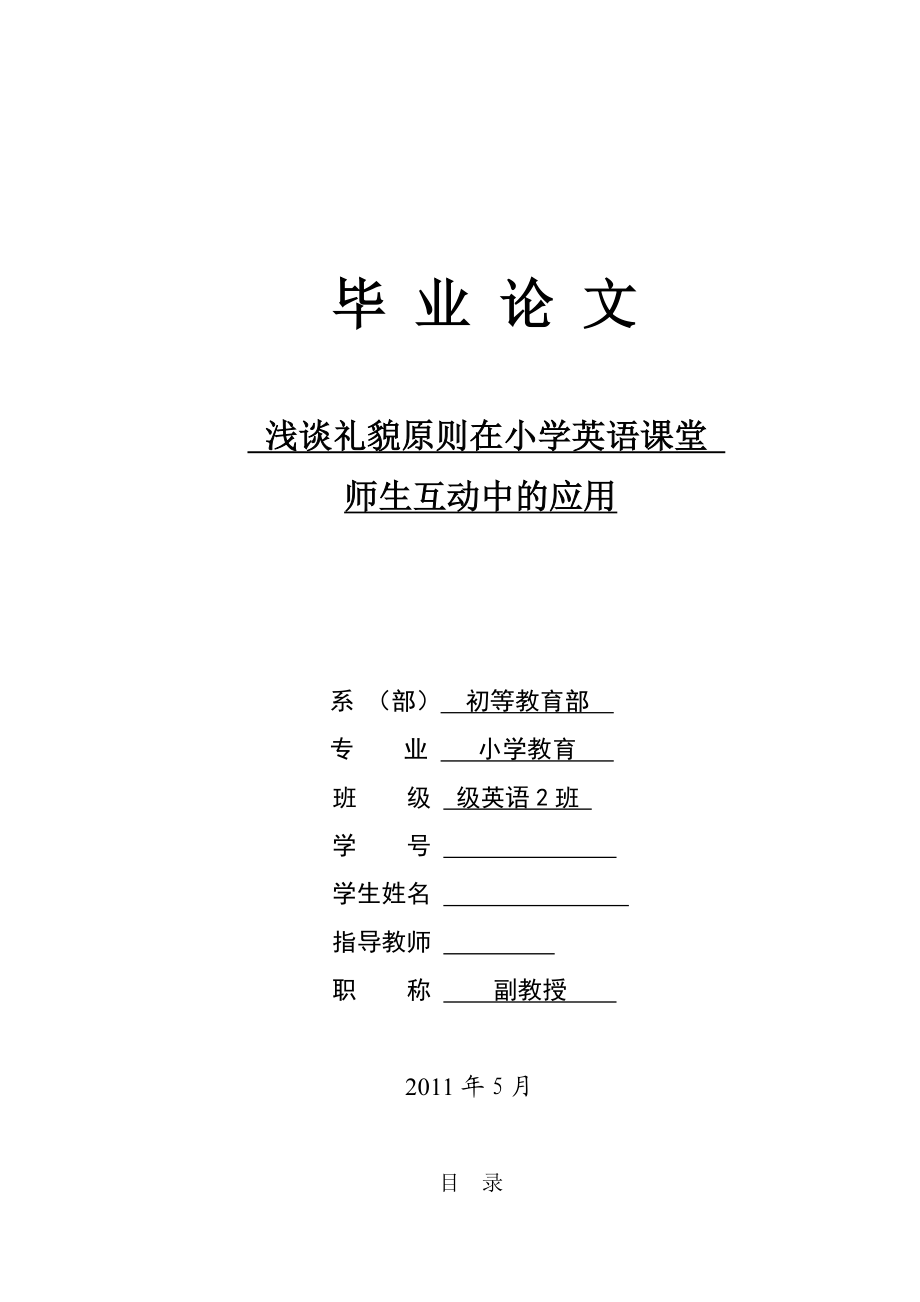 浅谈礼貌原则在小学英语课堂师生互动中的应用毕业论文.doc_第1页