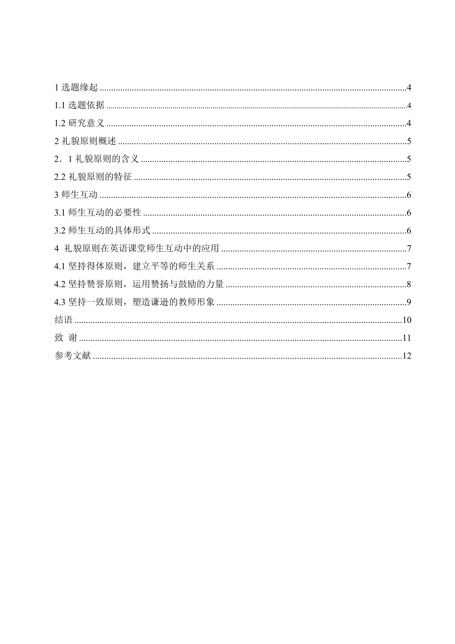 浅谈礼貌原则在小学英语课堂师生互动中的应用毕业论文.doc_第2页