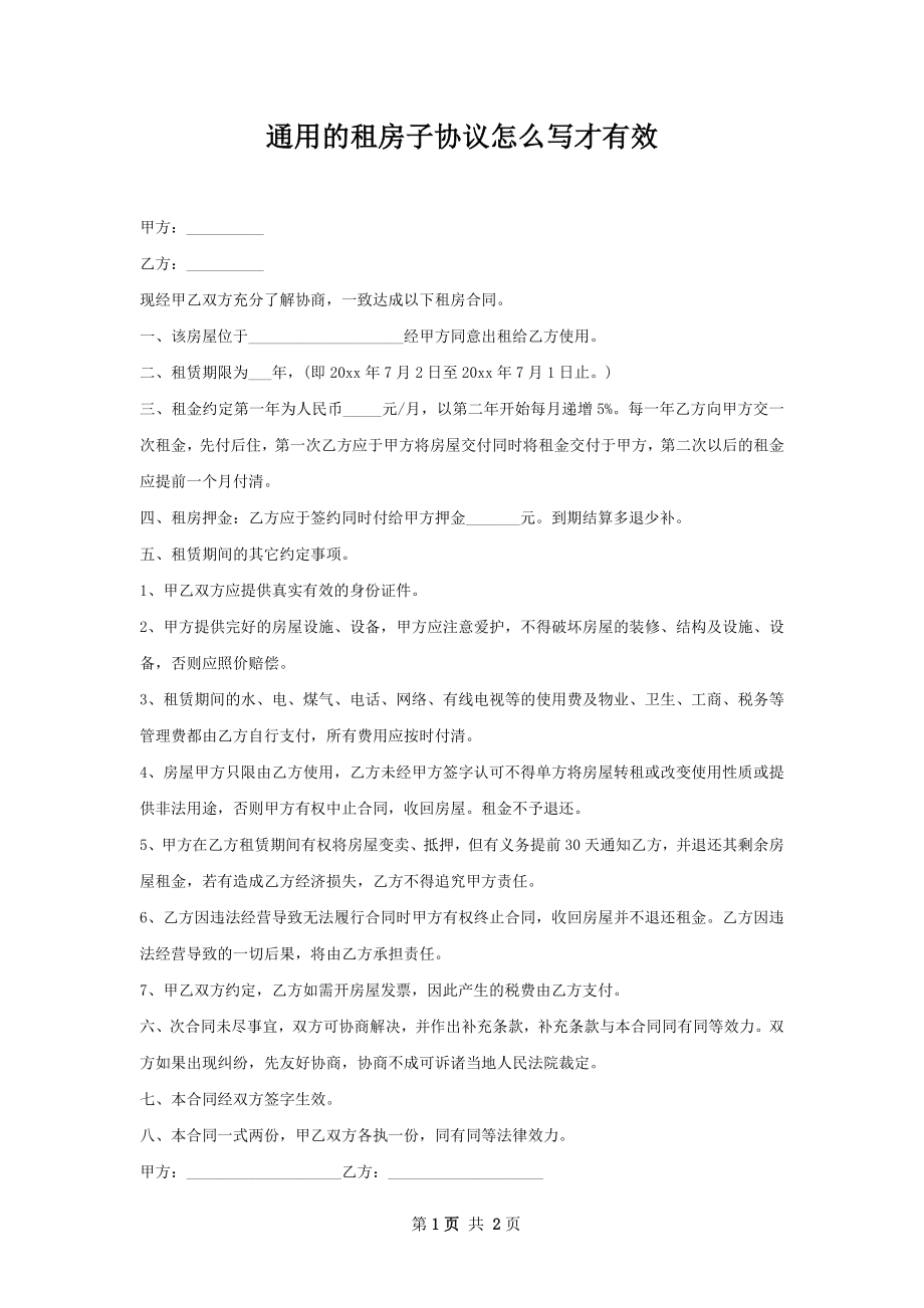 通用的租房子协议怎么写才有效.docx_第1页