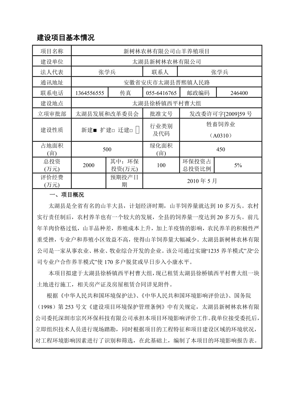 新树林农林有限公司山羊养殖项目.doc_第1页