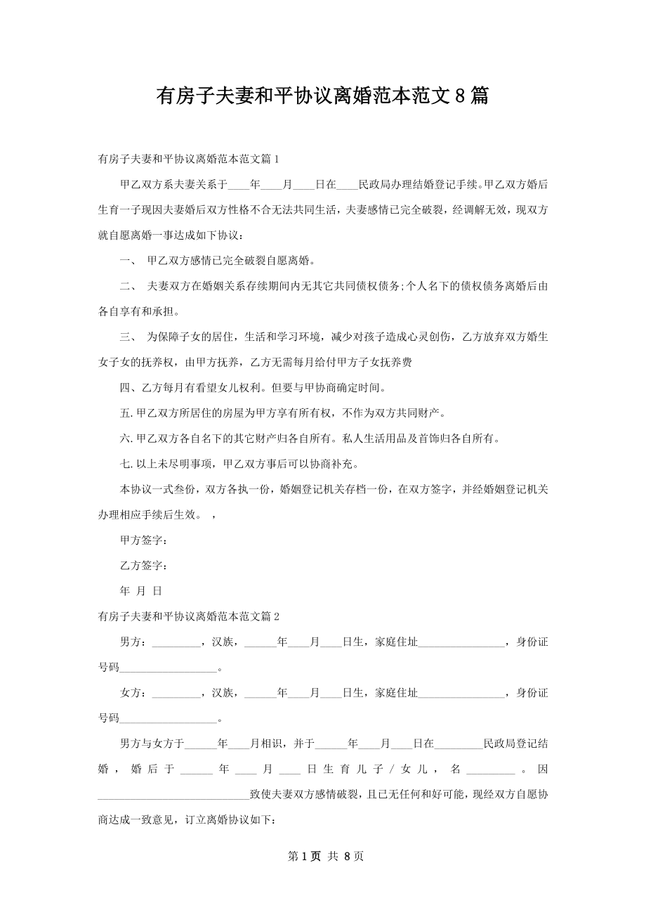 有房子夫妻和平协议离婚范本范文8篇.docx_第1页