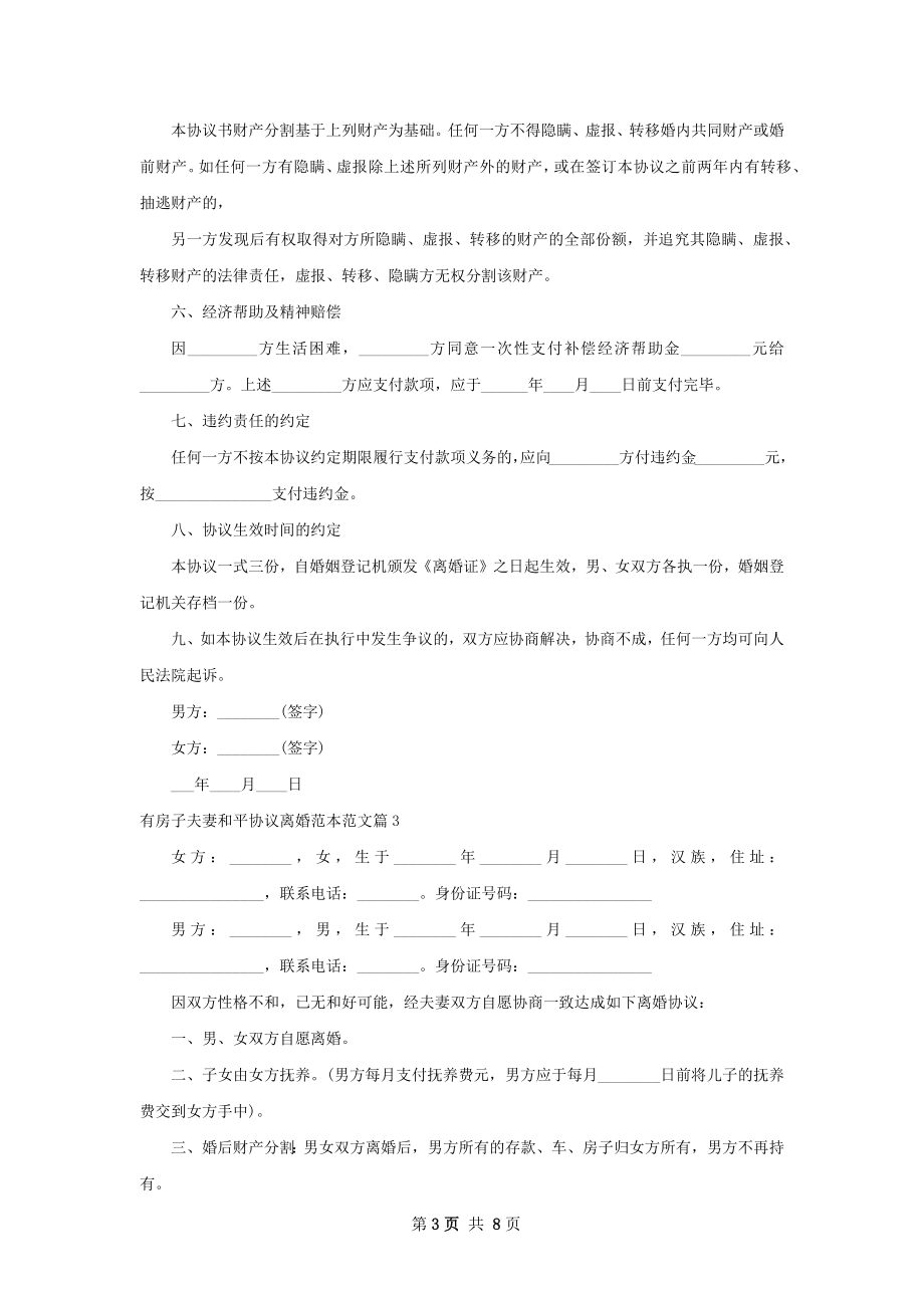 有房子夫妻和平协议离婚范本范文8篇.docx_第3页