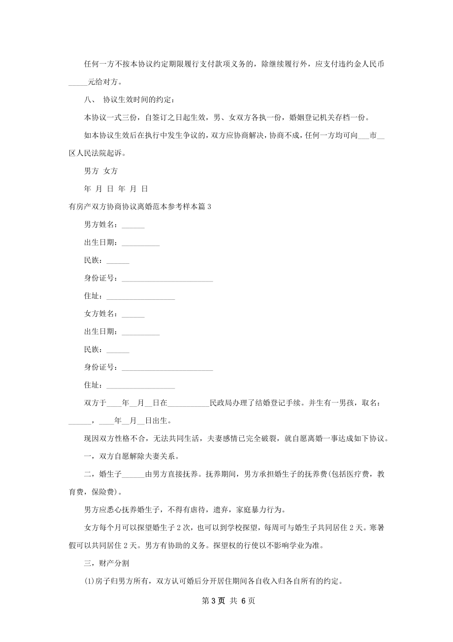 有房产双方协商协议离婚范本参考样本（优质5篇）.docx_第3页