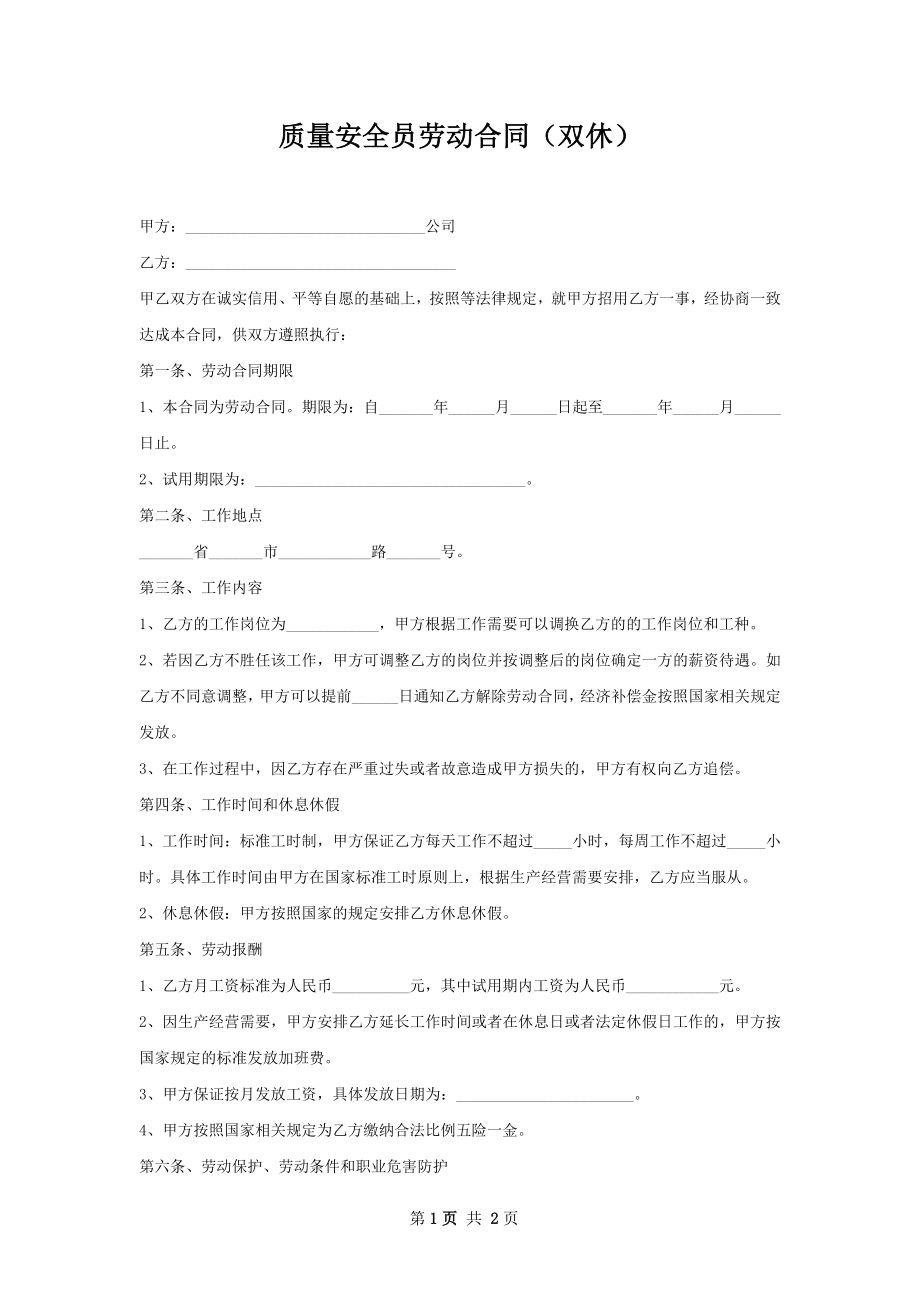 质量安全员劳动合同（双休）.docx_第1页