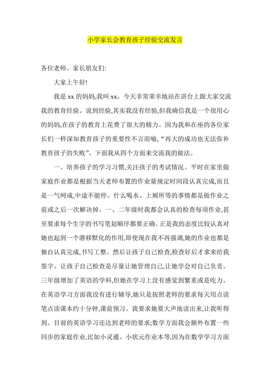 小学家长会教育孩子经验交流发言.doc_第1页