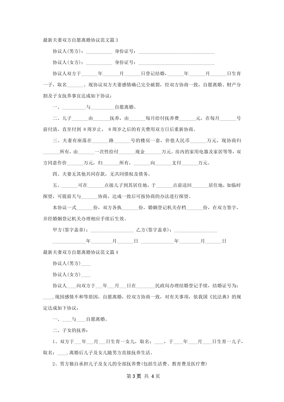 最新夫妻双方自愿离婚协议范文（4篇专业版）.docx_第3页