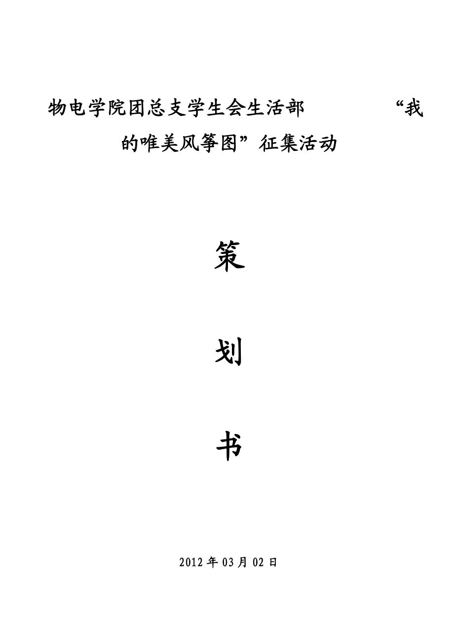 风筝节学生会生活部我的唯美风筝图征集活动策划书.doc_第1页