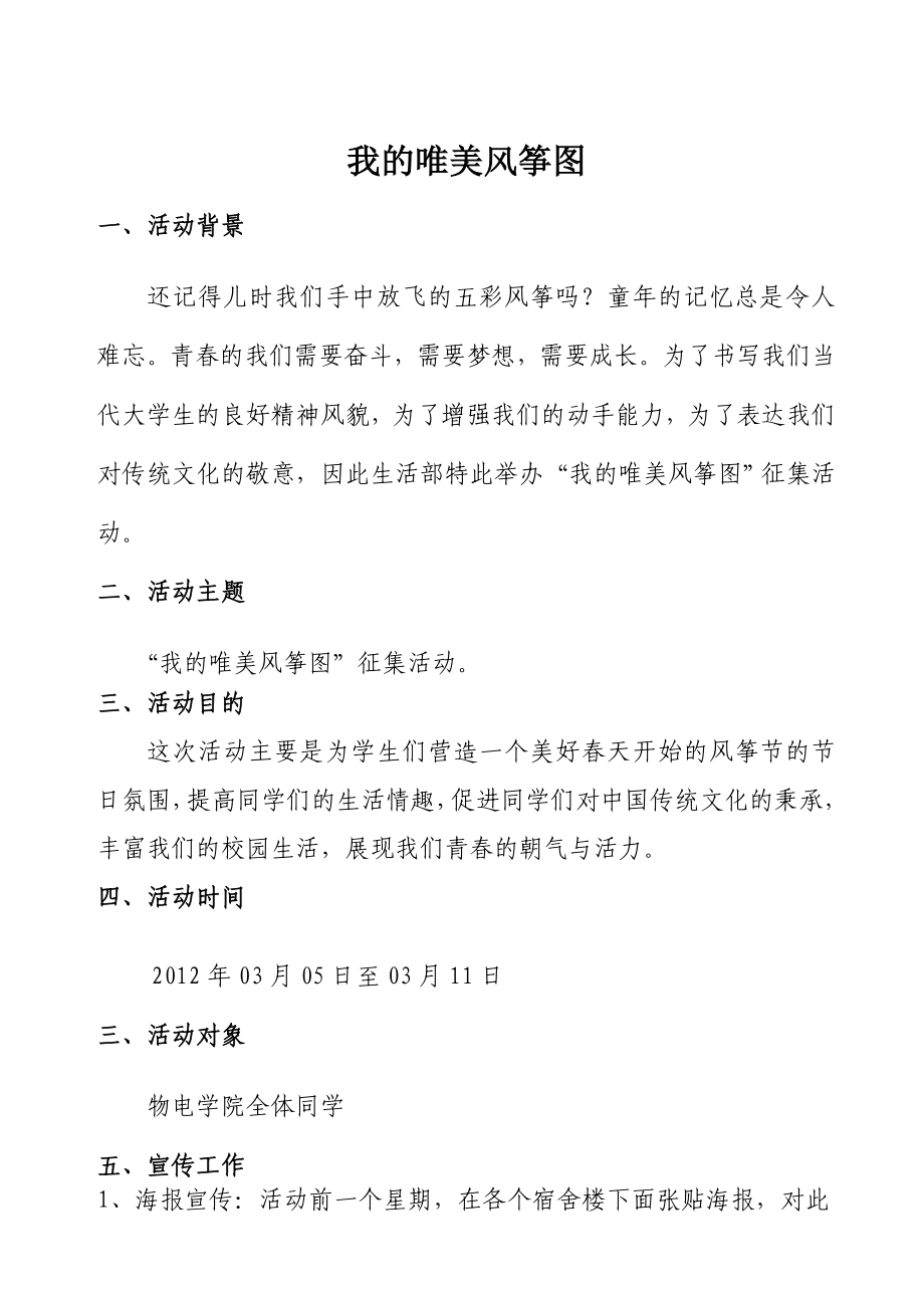 风筝节学生会生活部我的唯美风筝图征集活动策划书.doc_第2页