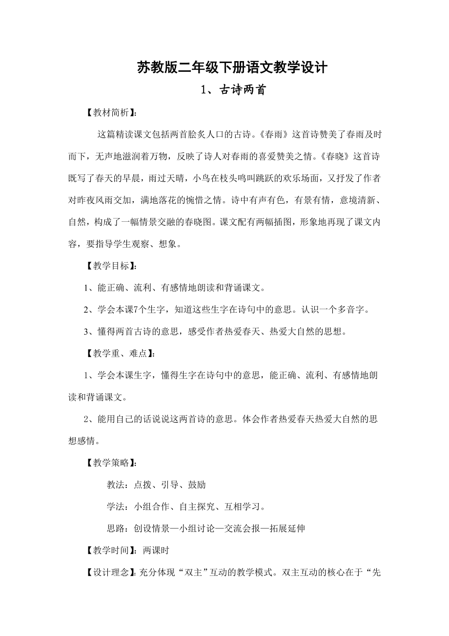 苏教版二级下册语文全册教学设计.doc_第1页