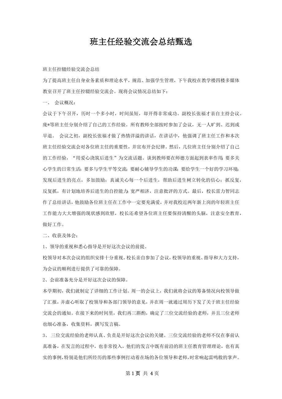 班主任经验交流会总结甄选.docx_第1页