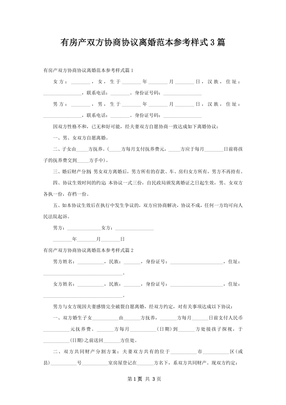 有房产双方协商协议离婚范本参考样式3篇.docx_第1页