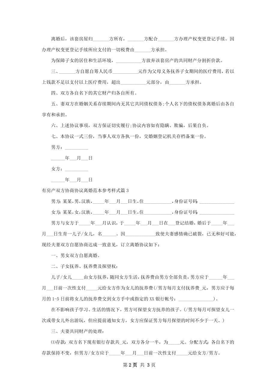 有房产双方协商协议离婚范本参考样式3篇.docx_第2页