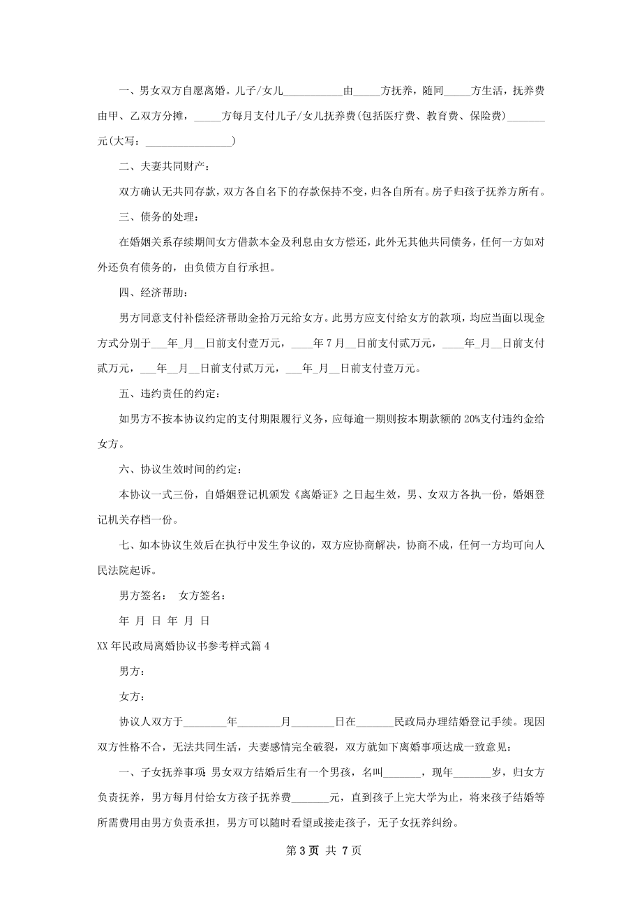 年民政局离婚协议书参考样式（8篇完整版）.docx_第3页