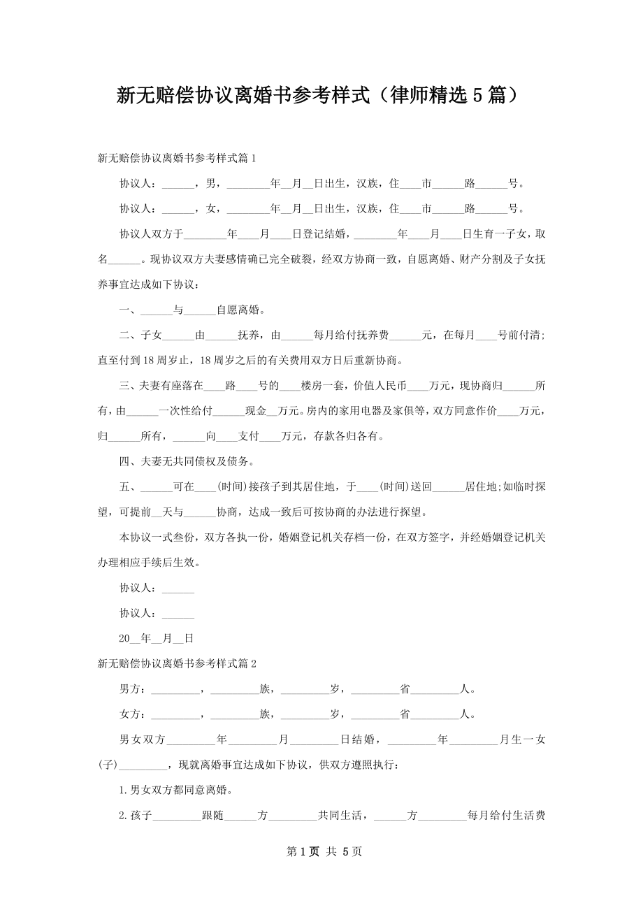 新无赔偿协议离婚书参考样式（律师精选5篇）.docx_第1页