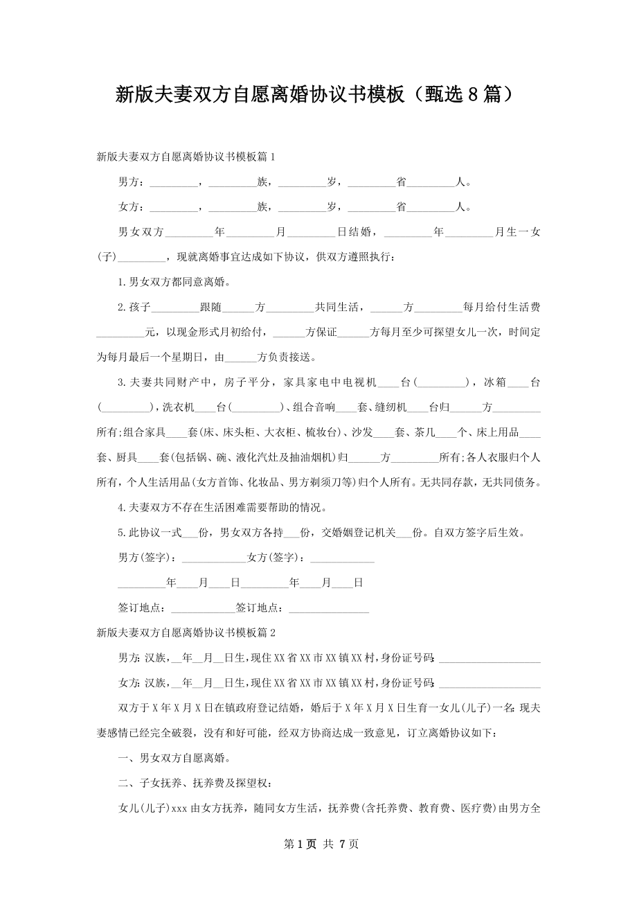 新版夫妻双方自愿离婚协议书模板（甄选8篇）.docx_第1页