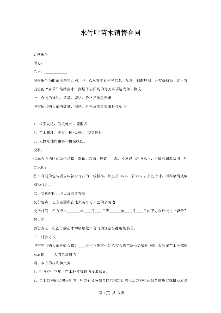 水竹叶苗木销售合同.docx_第1页