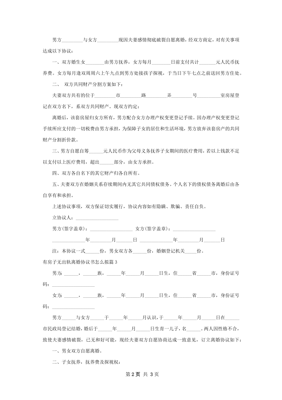 有房子无出轨离婚协议书怎么拟（3篇标准版）.docx_第2页