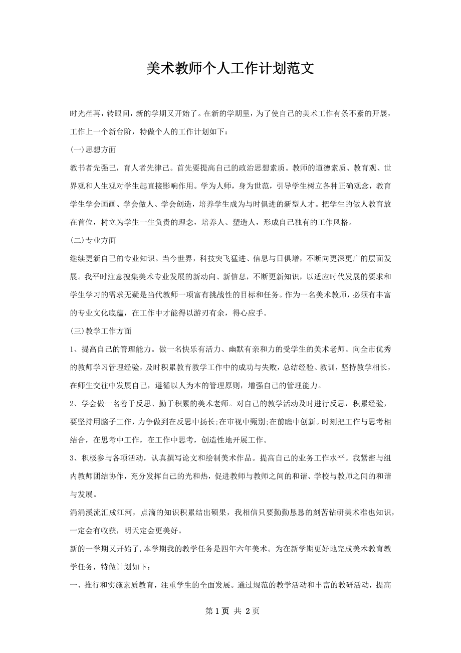 美术教师个人工作计划范文.docx_第1页