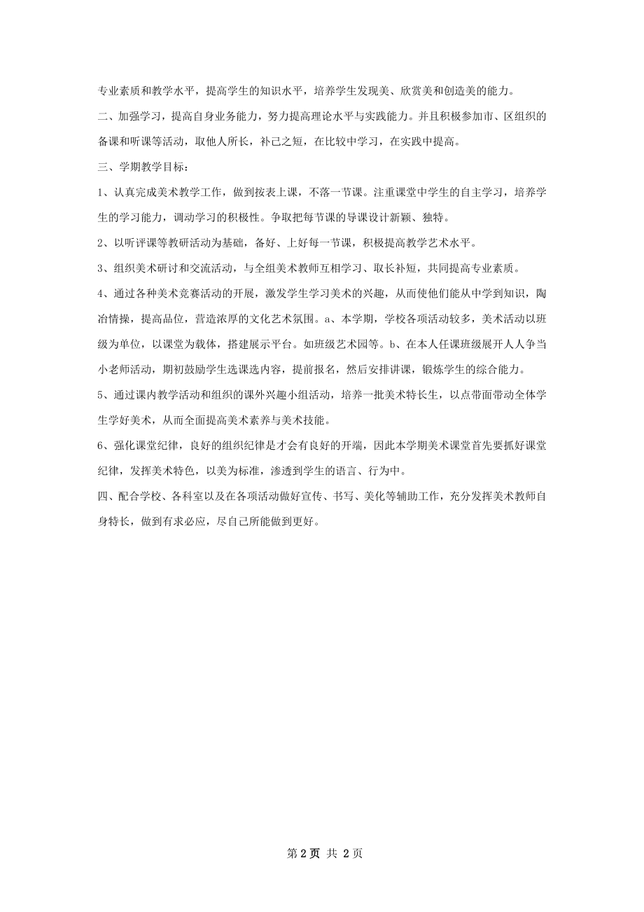 美术教师个人工作计划范文.docx_第2页