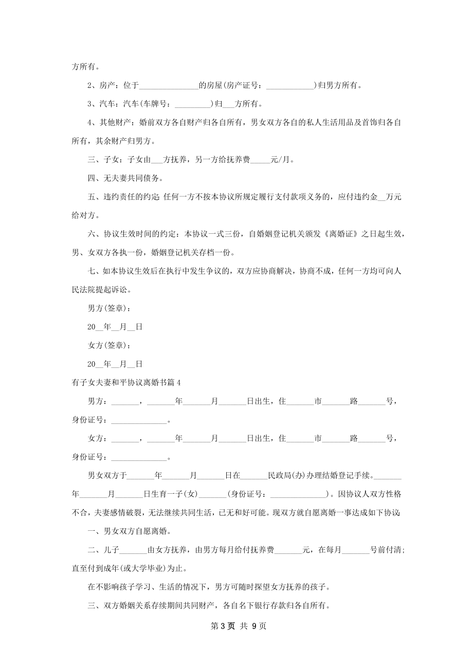 有子女夫妻和平协议离婚书（甄选10篇）.docx_第3页