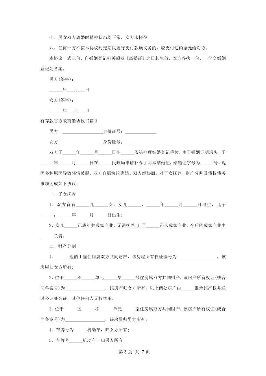 有存款官方版离婚协议书（律师精选6篇）.docx_第3页