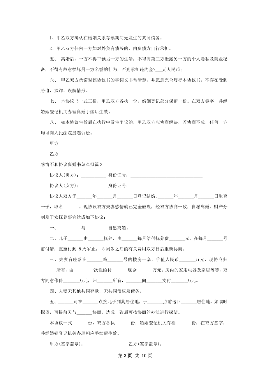 感情不和协议离婚书怎么拟（甄选10篇）.docx_第3页