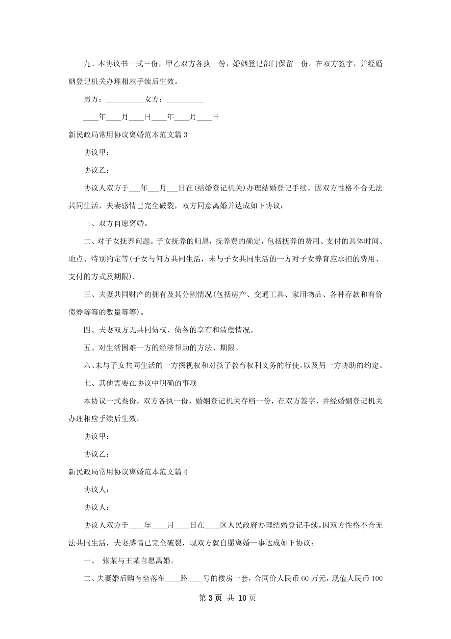 新民政局常用协议离婚范本范文（通用8篇）.docx_第3页