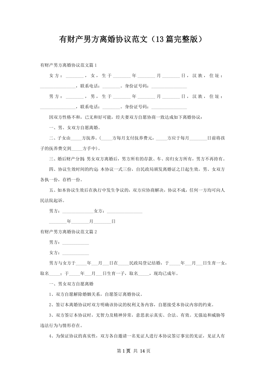 有财产男方离婚协议范文（13篇完整版）.docx_第1页