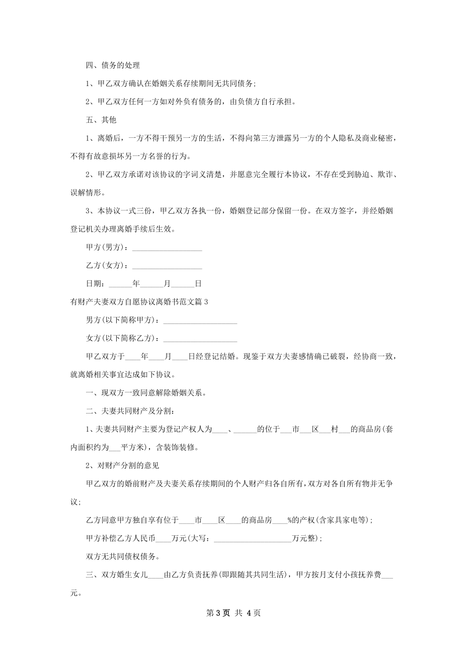 有财产夫妻双方自愿协议离婚书范文（甄选3篇）.docx_第3页