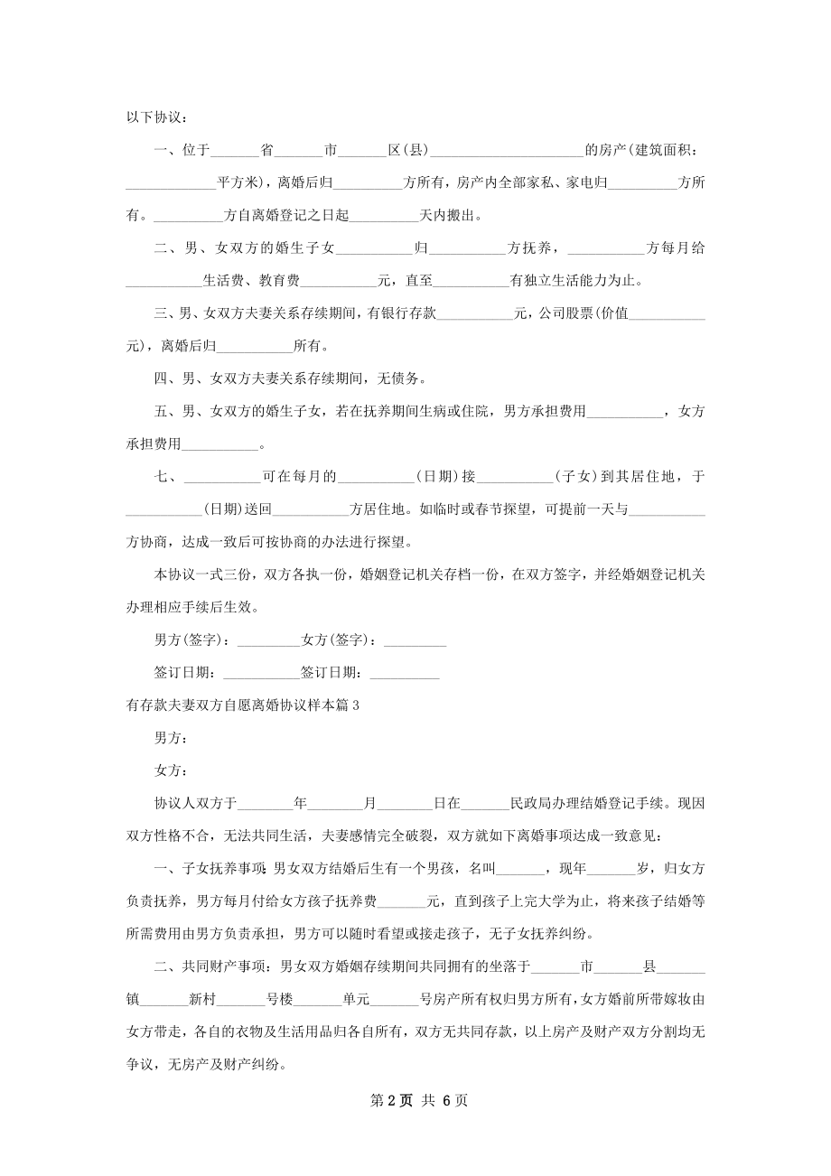 有存款夫妻双方自愿离婚协议样本（6篇集锦）.docx_第2页