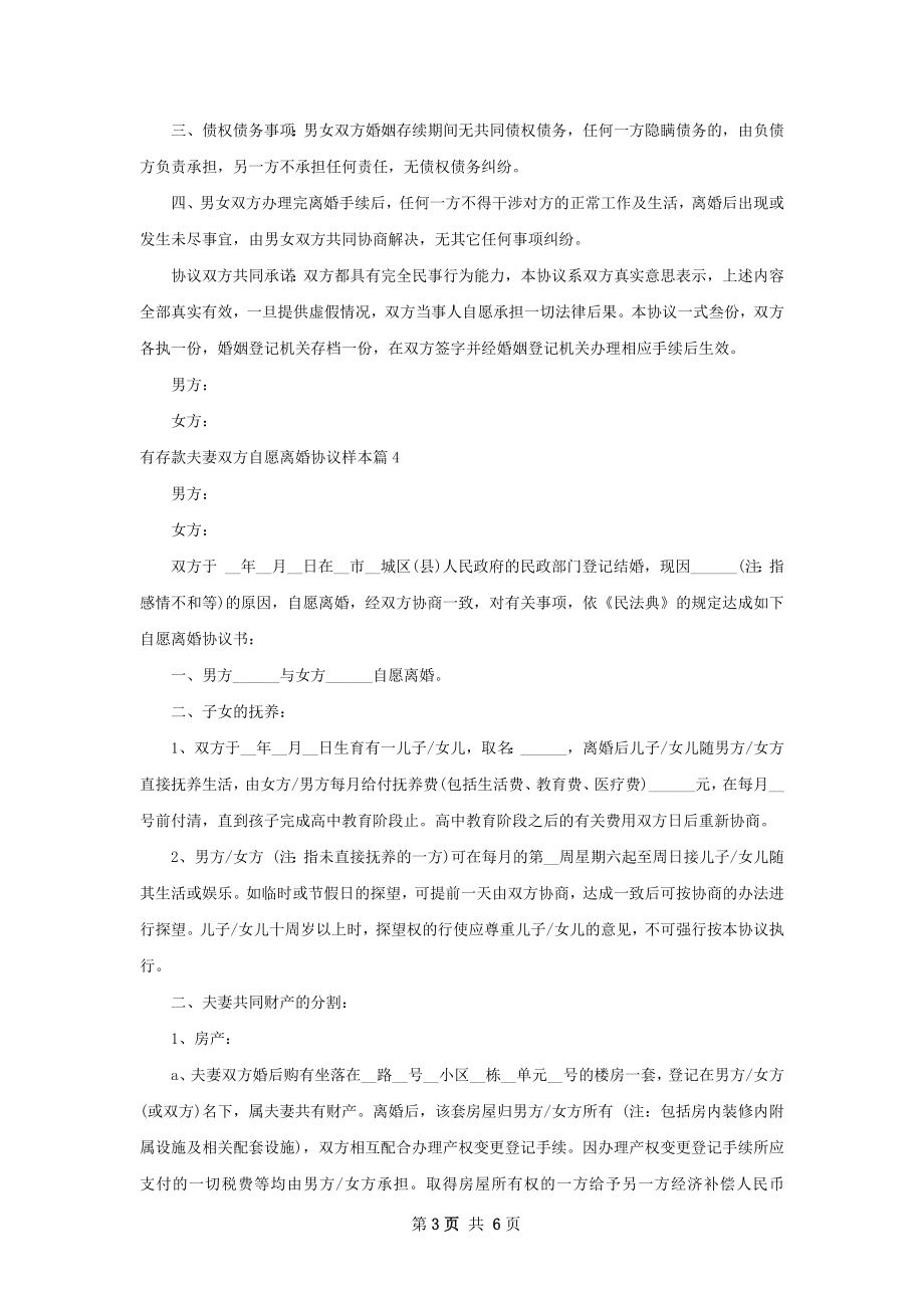 有存款夫妻双方自愿离婚协议样本（6篇集锦）.docx_第3页