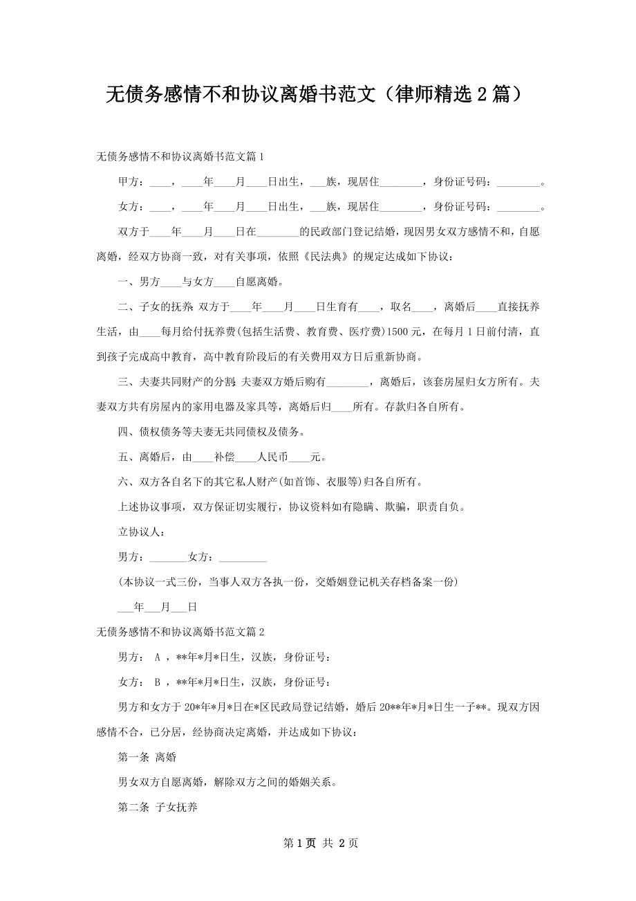 无债务感情不和协议离婚书范文（律师精选2篇）.docx_第1页