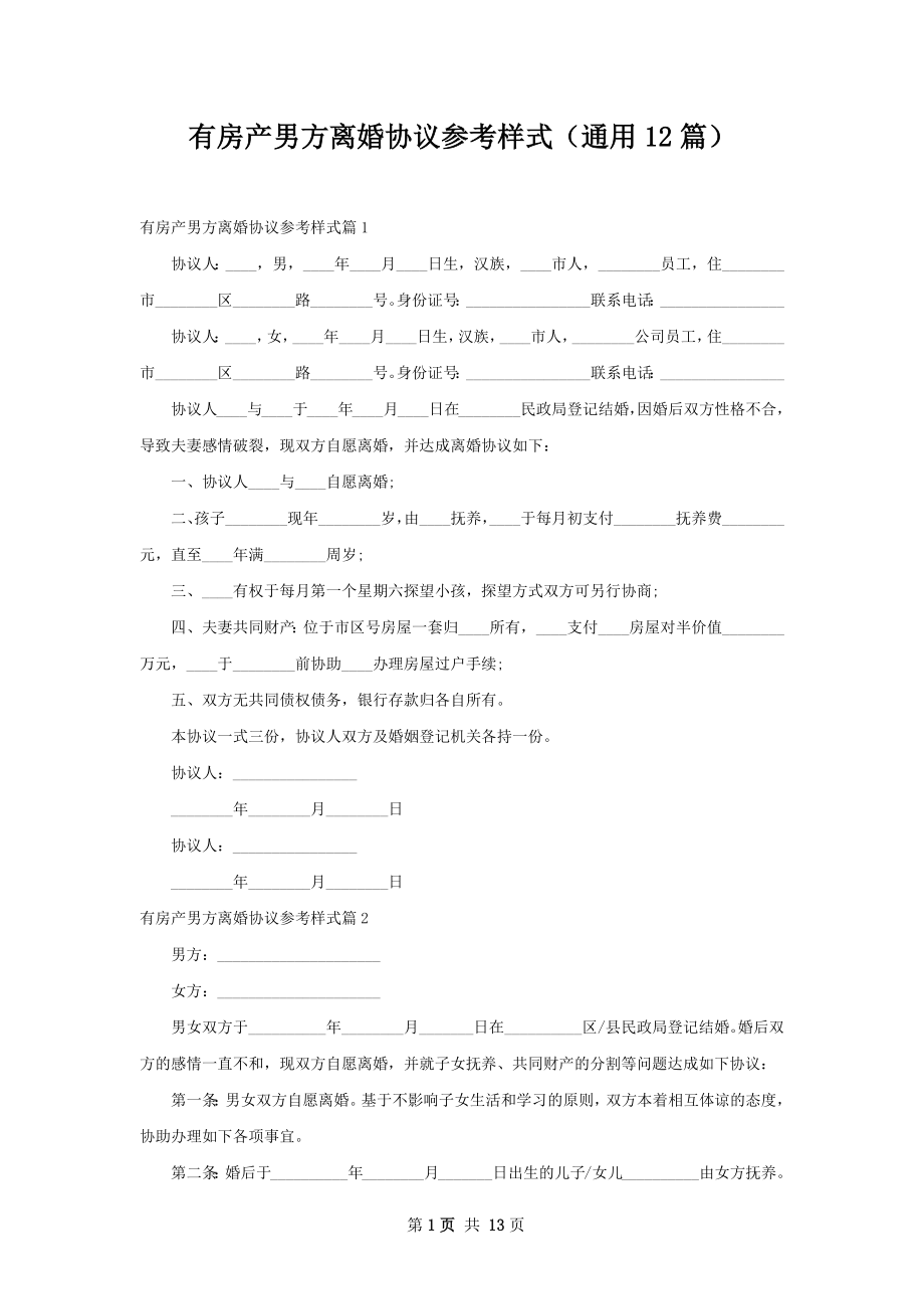 有房产男方离婚协议参考样式（通用12篇）.docx_第1页