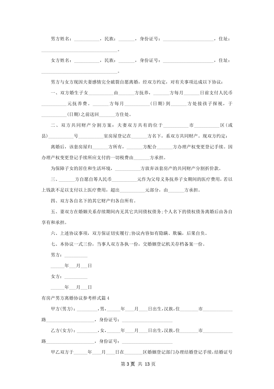 有房产男方离婚协议参考样式（通用12篇）.docx_第3页