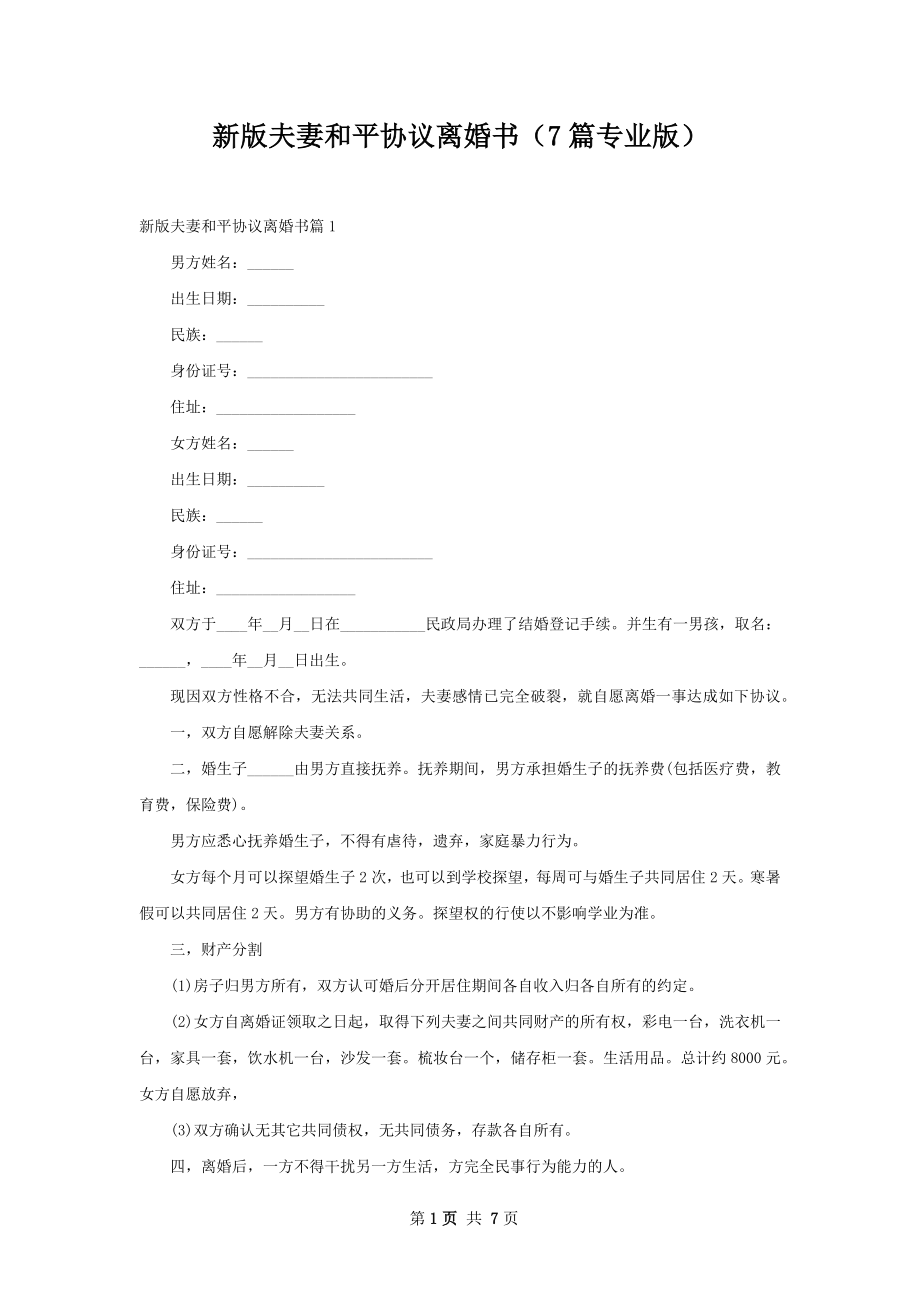 新版夫妻和平协议离婚书（7篇专业版）.docx_第1页