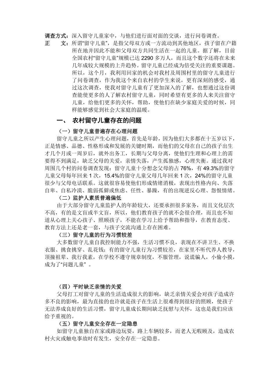 电大行政管理专业社会调查报告《农村“留守儿童”调查报告》.doc_第2页