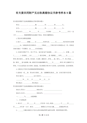 有夫妻共同财产无出轨离婚协议书参考样本9篇.docx