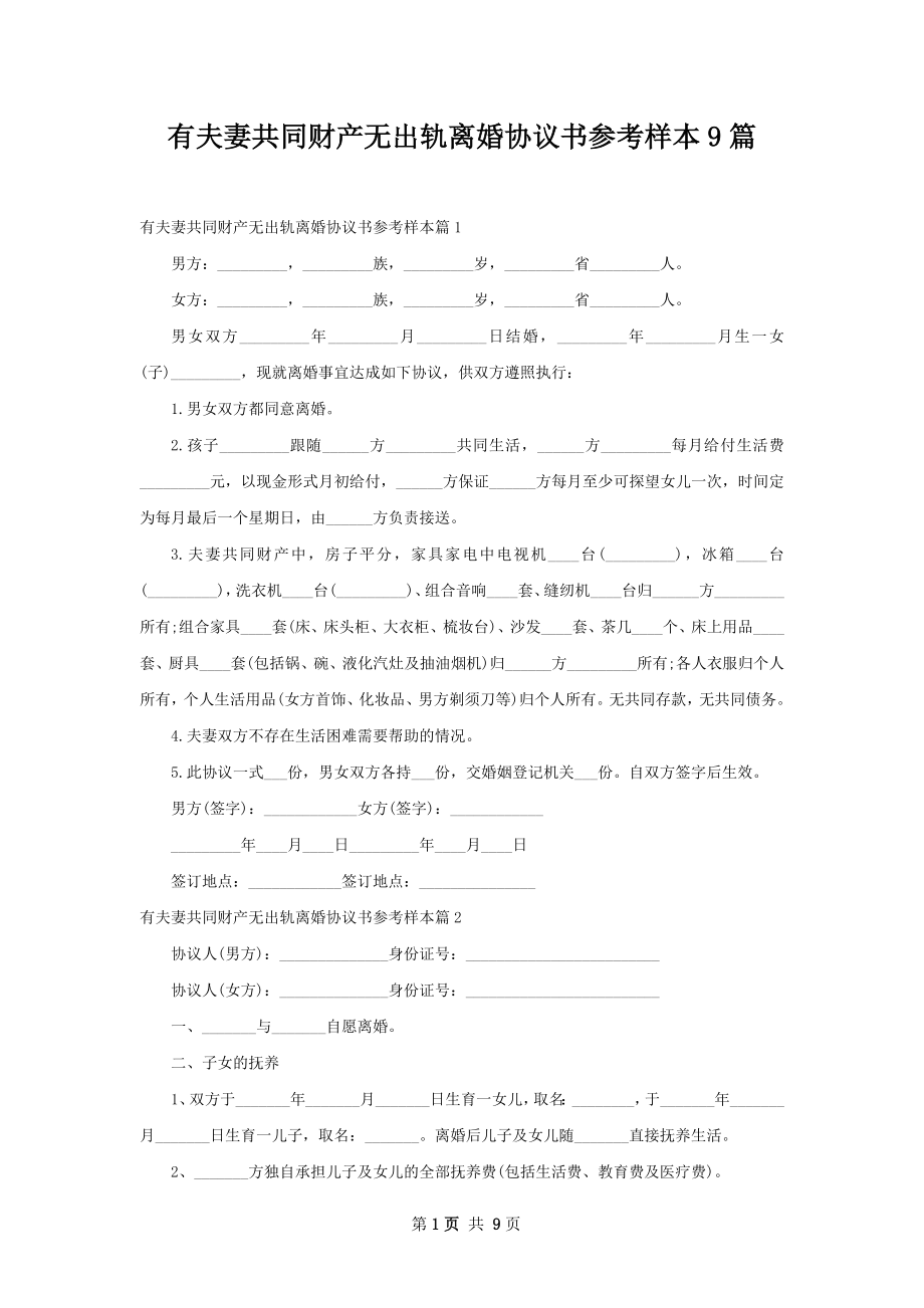 有夫妻共同财产无出轨离婚协议书参考样本9篇.docx_第1页