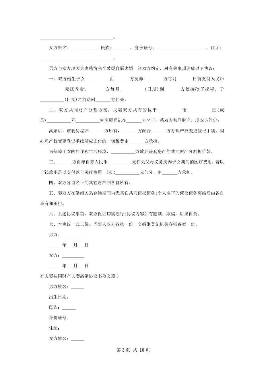 有夫妻共同财产夫妻离婚协议书范文（甄选10篇）.docx_第3页