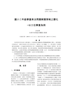 國小二級學童乘法問題解題策略之變化以三位學童為例.doc