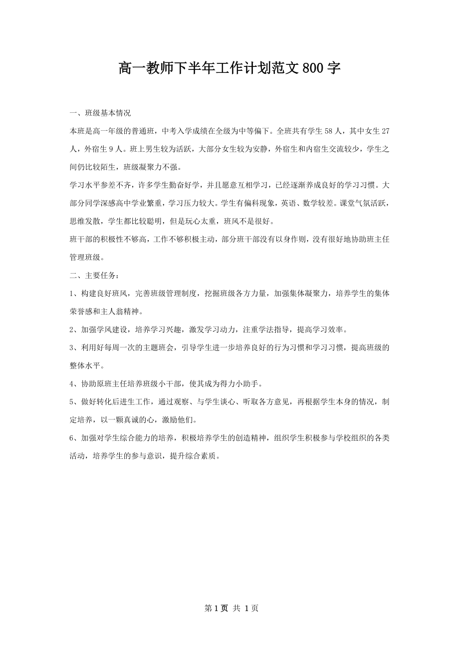 高一教师下半年工作计划范文800字.docx_第1页