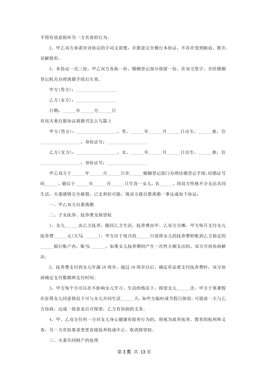 有房夫妻自愿协议离婚书怎么写（10篇完整版）.docx_第3页