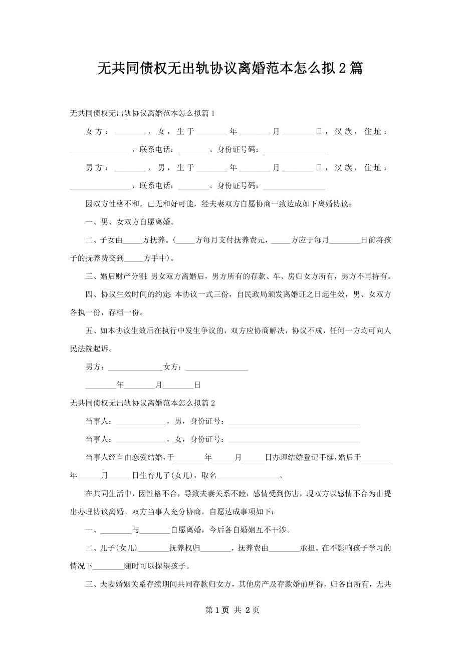 无共同债权无出轨协议离婚范本怎么拟2篇.docx_第1页