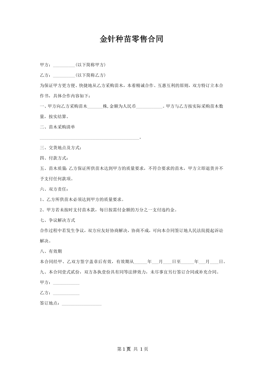 金针种苗零售合同.docx_第1页